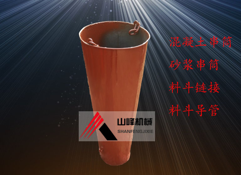 混凝土串筒